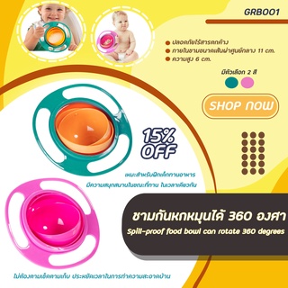  ชามขนมหมุนได้ 360 องศา / ชามกันหกสำหรับเด็ก สีชมพู และสีฟ้า (GRB001) Gyro Bowl