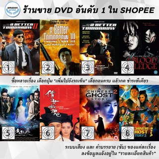 DVD แผ่น A Better Tomorrow II | A Better Tomorrow III | A Better Tomorrow Trilogy | A Blood Pledge | A Chinese Ghost Sto