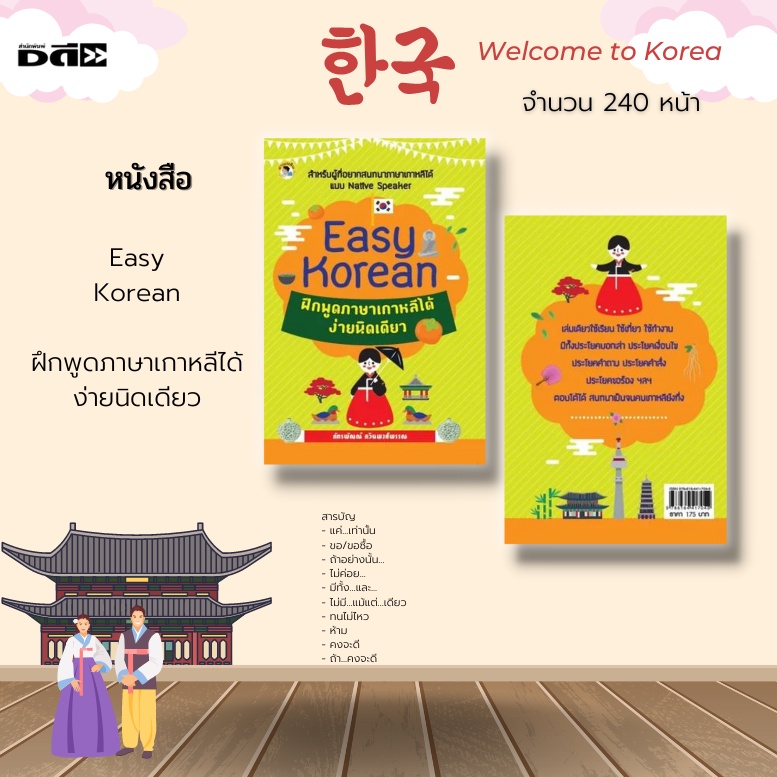 หนังสือ-easy-korean-ฝึกพูดภาษาเกาหลีได้ง่ายนิดเดียว-สำหรับผู้ที่อยากสนทนาภาษาภาษาเกาหลีได้-แบบ-native-speaker