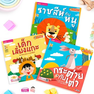 หนังสือ นิทาน 2 ภาษาพัฒนาทักษะสมอง กระต่ายกับเต่า เด็กเลี้ยงแกะ ราชสีห์กับหนู