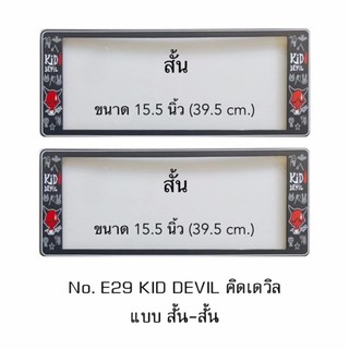 กรอบป้ายทะเบียนรถยนต์ กันน้ำ ลาย E29 KID DEVIL พื้นดำ 1 คู่ สั้น-สั้น ขนาด 39.5x16 cm. พอดีป้ายทะเบียน มีน็อตในกล่อง