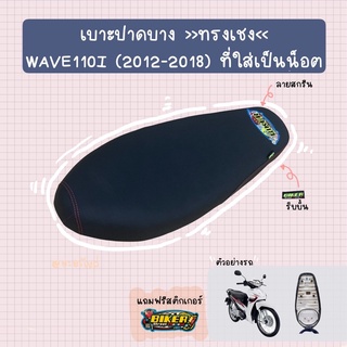 เบาะปาดบางทรงเชง รุ่น WAVE110-I (2012-2018) ที่ใส่เป็นน็อต