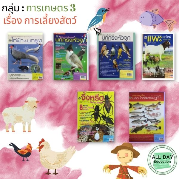 หนังสือ-กลุ่ม-การเกษตร-3-เรื่องการเลี้ยงสัตว์-ทำไร่-ทำนา-ทำสวน-เกษตร-เลี้ยงสัตว์-ขยายพันธุ์-ออลเดย์-เอดูเคชั่น