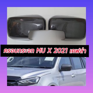 ครอบกระจก MU X 2021 2022 2023 เคฟล่าแบบครอบเต็ม รุ่นไม่มีไฟเลี้ยวที่กระจก