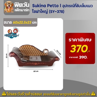 Sukina Petto   อุปกรณ์ที่ลับเล็บแมว   โซฟาใหญ่ (SY 378)