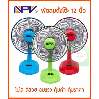 ภาพขนาดย่อของสินค้าพร้อมส่ง NPV , Lovestar , Wishy , Mitsumaru พัดลม 12 นิ้ว สีสดใส-ลมแรง-ทนทาน