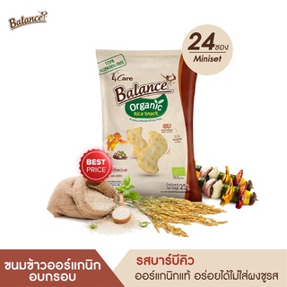 BALANCE ขนมข้าวออร์แกนิกอบกรอบ รสบาร์บีคิว (25gX24ซอง)อร่อย อบไม่ทอด ไม่ใส่ผงชูรส ออร์แกนิกแท้ๆ ไม่มีสารก่อภูมิแพ้ 8ชนิด