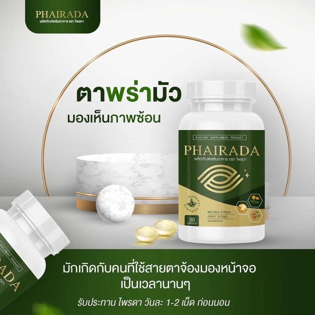 ส่งฟรี-ไพรดา-บำรุงดวงตา-อาหารเสริมบำรุงสายตา-แก้ปัญหาดวงตา-phairada-brand