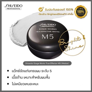 Shiseido Stage Works True Effector - # M5 (Matte) 80g แว็กซ์จัดแต่งทรงผมสไตล์แมทลุค จากชิเซโด้