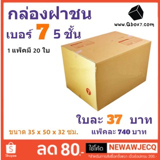 กล่องพัสดุ กล่องกระดาษ เบอร์ 7 (5ชั้น) (1 แพ๊ค 20 ใบ) สินค้าคุณภาพ