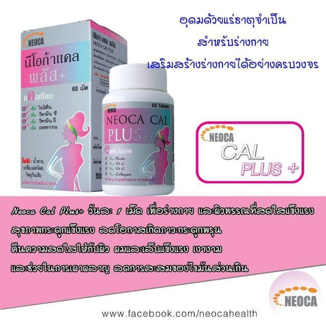 ภาพสินค้าNeoca Cal Plus 60 เม็ด - นีโอก้า แคลพลัส - แคลเซียม บำรุงกระดูก บำรุงข้อ calplus บำรุงผิว สวยสุขภาพดีครบจบในขว Credit จากร้าน eveanddrug บน Shopee ภาพที่ 1