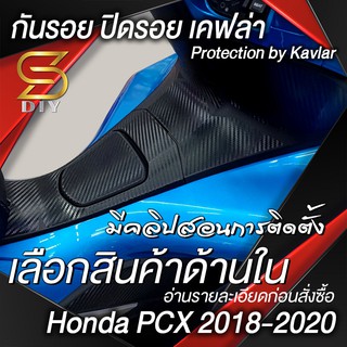 ภาพหน้าปกสินค้ากันรอย PCX 2018 2019 2020 \" ชุดพลาสติก\" ปิดรอย พีซีเอ็ก Sticker มีคลิปสอน ( Sdiy ) อ่านก่อนสั่งซื้อ ที่เกี่ยวข้อง