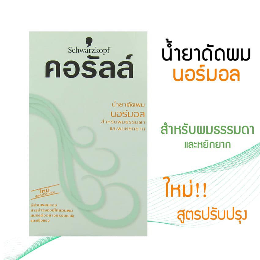 schwarzkopf-coralle-permanent-wave-คอรัลล์-น้ำยาดัดผม-100ml-ชวาร์สคอฟคอรัลล์-น้ำยาดัดผม-อยู่ทรงนาน-น้ำยาดัด-น้ำยาโกรก