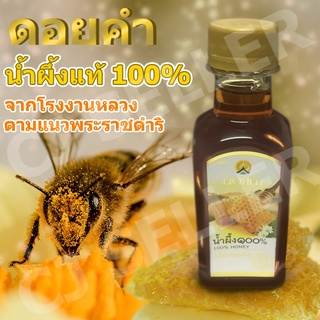น้ำผึ้ง น้ำผึ้งดอยคำ ของแท้ จากบริษัท น้ําผึ้งแท้ 100% โครงการหลวง 230g 1 ขวด