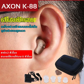 สินค้า หูฟังช่วยคนหูหนวก AXON K-88 เครื่องช่วยฟัง ขยายเสียง รุ่นแบบชาร์จไฟ🎉 ใช้งานต่อเนื่องได้12h เครื่องช่วยฟังแบบมองไม่เห็น
