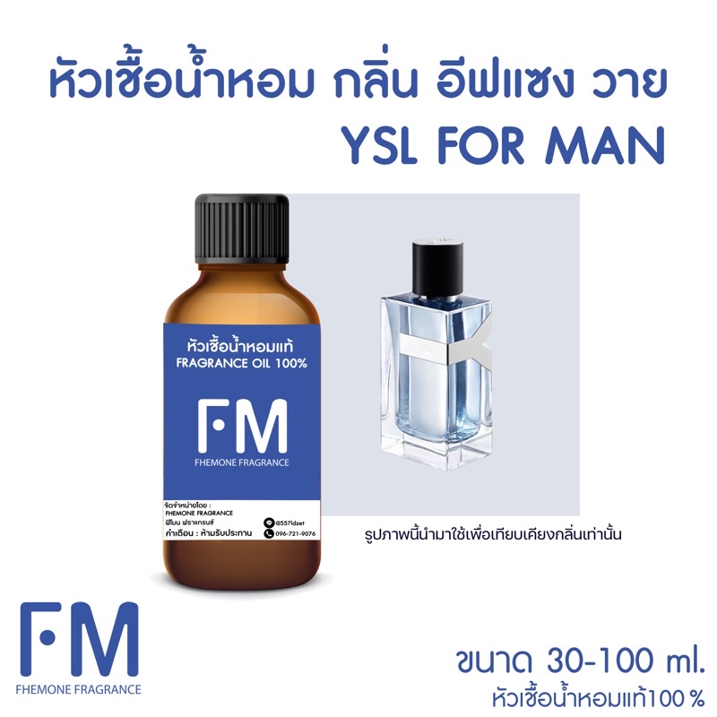 หัวเชื้อน้ำหอมกลิ่น-อีฟแซง-วาย-ysl-for-man