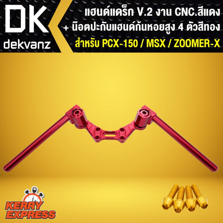 แฮนด์แดรก-แฮนด์แดร็ก-v-2-สำหรับ-msx-msx-sf-demon-125-สีแดง-งาน-cnc-น๊อตปะกับแฮนด์ก้นหอยสูง-สีทอง-4-ตัว