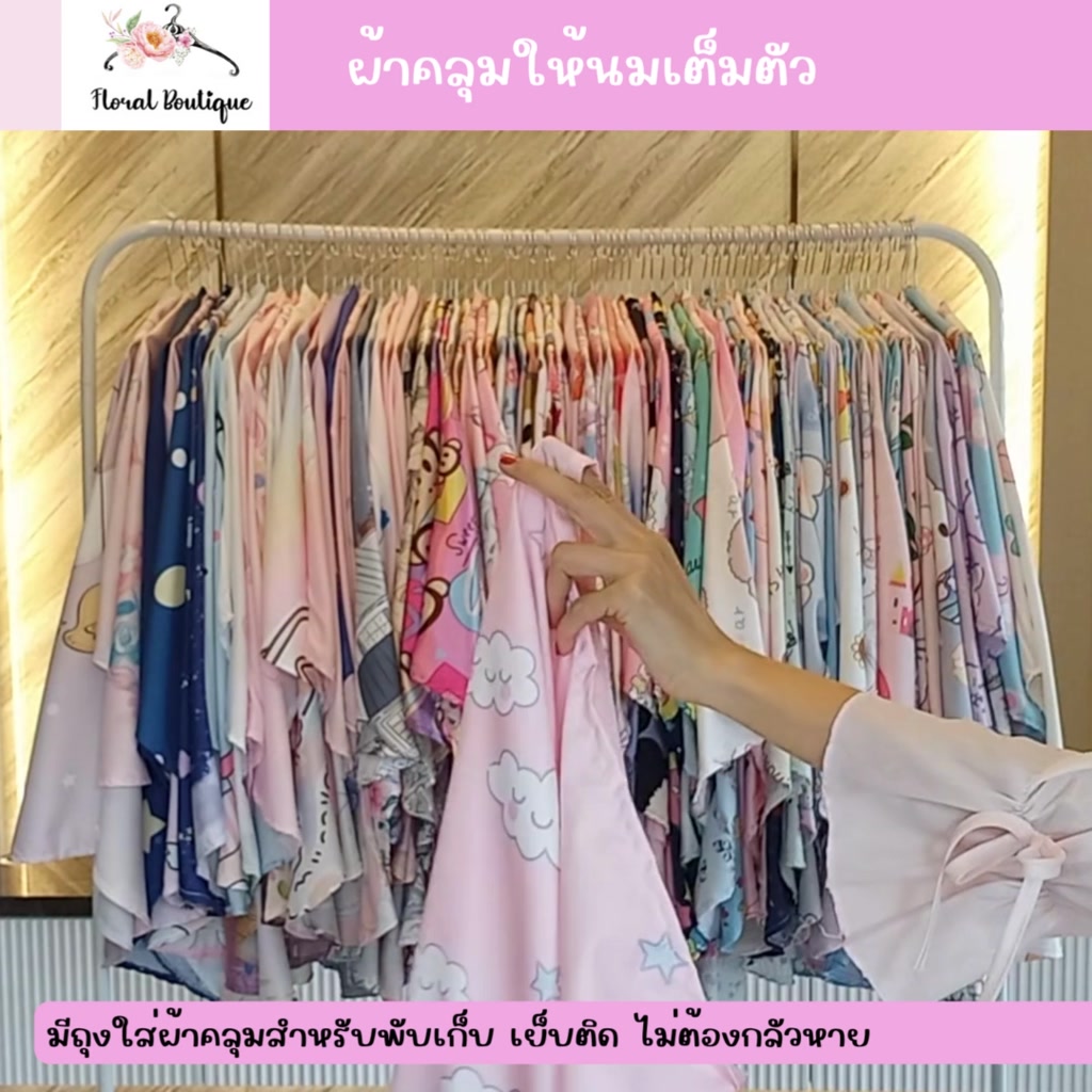 ผ้าคลุมปั๊มนมเต็มตัว-ขนาดใหญ่-ผ้าคลุมให้นม-10-ลายใหม่-ไม่โป้ด้านข้าง-ถุงผ้าในตัว