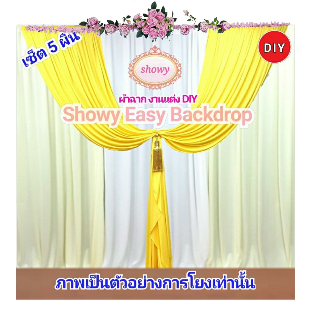 ผ้าฉากงานแต่ง-5ผืน-ดอกไม้mini-พู่1-สูง-3เมตร-แบรนด์-showyลิขสิทธิ์แท้-งานเย็บปราณีต-ผ้าม่านงานแต่ง-ผ้าม่านฉากหลัง