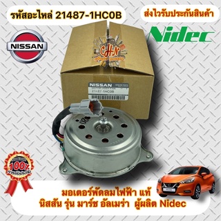 มอเตอร์พัดลมไฟฟ้า แท้ มาร์ช อัลเมร่า รุ่นแรกๆ รหัสอะไหล่ 21487-1HC0B ผู้ผลิต Nidec