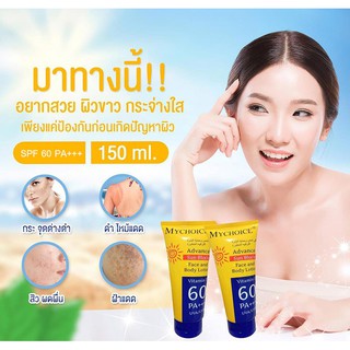 กันแดดมายช้อยส์ SPF 60 PA+++ My Choice Sun Block 150 กรัม