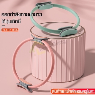 ห่วงออกกำลังกาย อุปกรณ์ออกกำลังกายพิลาทิส วงกลมโยคะ วงกลมพิลาทิส ห่วงพิลาทิส แหวนโยคะพิลาทิส มีให้เลือก 7 สี อุปกรณ์โยคะ