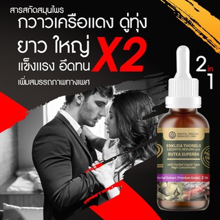 ภาพหน้าปกสินค้า(สินค้ามีพร้อมส่ง) (2in1) สมุนไพรที่จะทำให้นกเขาแข็งแรงอีกครั้ง  ดู่ทุ่งผสมกวาวเครือแดง ขวดเดียวจบทุกปัญหา ! ขนาด 50 มล. ที่เกี่ยวข้อง