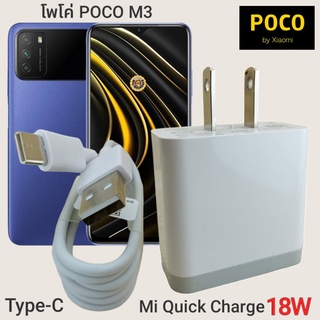 ที่ชาร์จ POCO M3 33W Type-C Mi Charge Turbo  หัวชาร์จ สายชาร์จ  ชาร์จเร็ว ชาร์จไว ชาร์จด่วน ของแท้