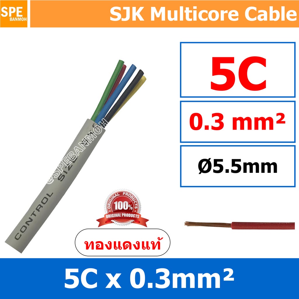 [ 3 เมตร ] SJK 0.3 Sq.mm. 2C 3C 4C 5C 6C 7C 8C 10C 12C x 0.3 สายมัลติค ...