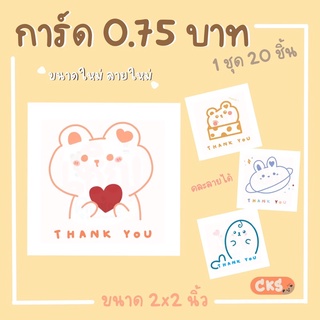 mini thank you card การ์ดขอบคุณ การ์ดขอบคุณลูกค้า ใบละ 0.75 บาท 1 ชุด 20 แผ่น ขนาด 2x2 นิ้ว cks