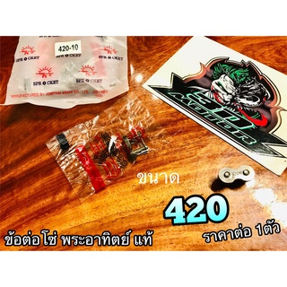 พระอาทิตย์ ราคา 1 ตัว ข้อต่อโซ่ 420 SUN แท้ 100%