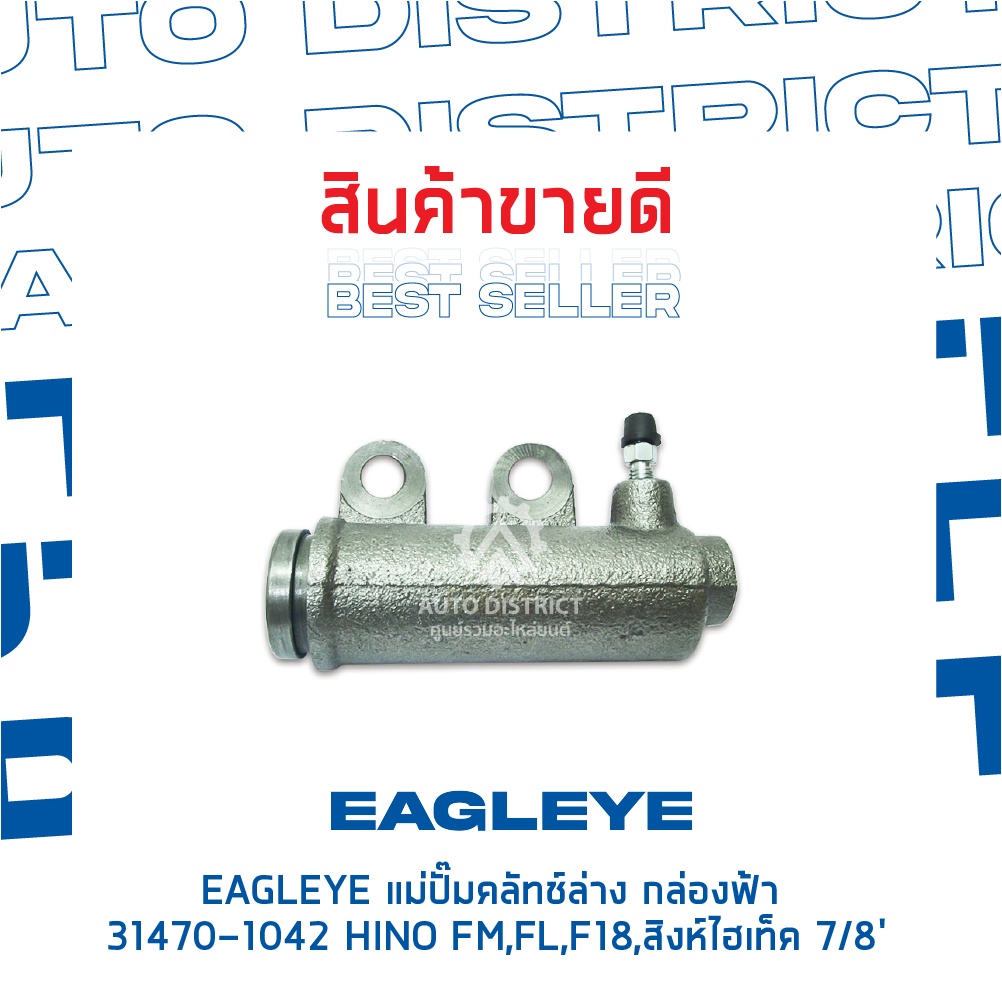 eagleye-แม่ปั๊มคลัทช์ล่าง-กล่องฟ้า-31470-1042-hino-fm-fl-7-8-hitech-จำนวน-1-ลูก