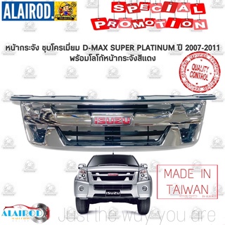 หน้ากระจัง ชุบ พร้อมโลโก้ แดง D-MAX SUPER PLATINUM ปี 2007-2011 ใส่ GOLD SERIE- PLATINUM OEM DMAX D MAX ดีแม๊ก หน้ากาก