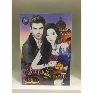 หนังสือนิยาย ซีรีส์ชุดหนึ่งนางกลางใจ ตอน วิมาน รัญจวน : แก้วชวาลา : Light of Love