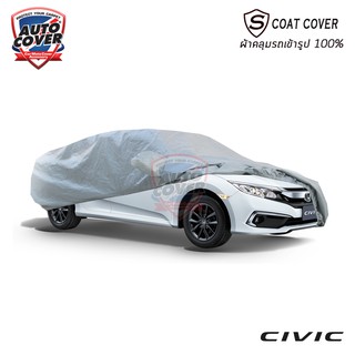 🌧☀ ผ้าคลุมรถเข้ารูป HONDA CIVIC (FC) SEDAN ปี 2016-2020 รุ่น S-Coat Cover