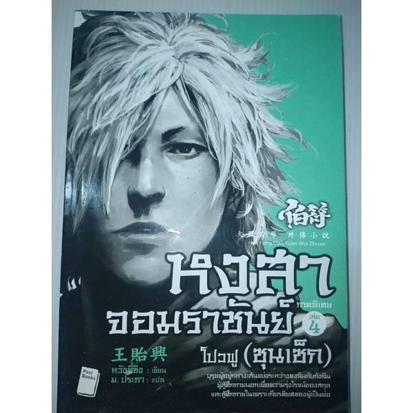 หงสาจอมราชันย์-ภาคพิเศษ-เล่ม-4-โปวฟู-ซุนเซ็ก