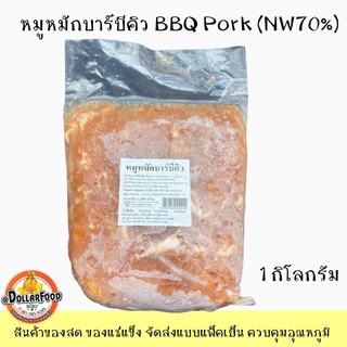 หมูหมักบาร์บีคิว หมูสำหรับย่าง หมูกระทะ หมูหมักBBQ ขนาด 1 กิโลกรัม NW70%