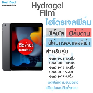 Hydrogel ฟิล์มไฮโดรเจล สำหรับ iPad Gen10 10.9นิ้ว Gen9 10.2นิ้ว Gen8 10.2นิ้ว Gen7 10.2นิ้ว Gen6/5 9.7นิ้ว