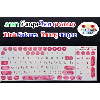 สติ๊กเกอร์แปะคีย์บอร์ด สีชมพู ซากุระ วงกลม (Pink Sakura keyboard Circle) ภาษา อังกฤษ, ไทย (English, Thai)