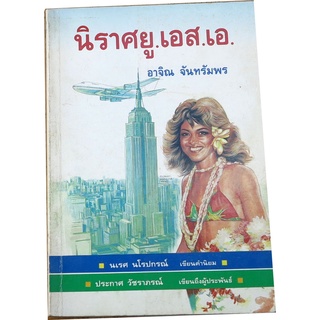 "นิราศ ยู. เอส. เอ." นิราศฉันทลักษณ์สมัยใหม่ที่หาอ่านได้อยากยิ่ง โดย อาจิณ จันทรัมพร