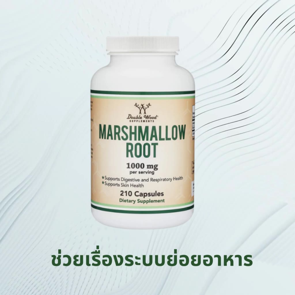 marshmallow-root-by-doublewood-ช่วยเรื่องระบบย่อยอาหาร-ทางเดินระบบหายใจ-บำรุงผิว