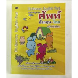 Dictionary English-Thai พจนานุกรม ศัพท์อังกฤษ-ไทย ฉบับนักเรียน ปก50