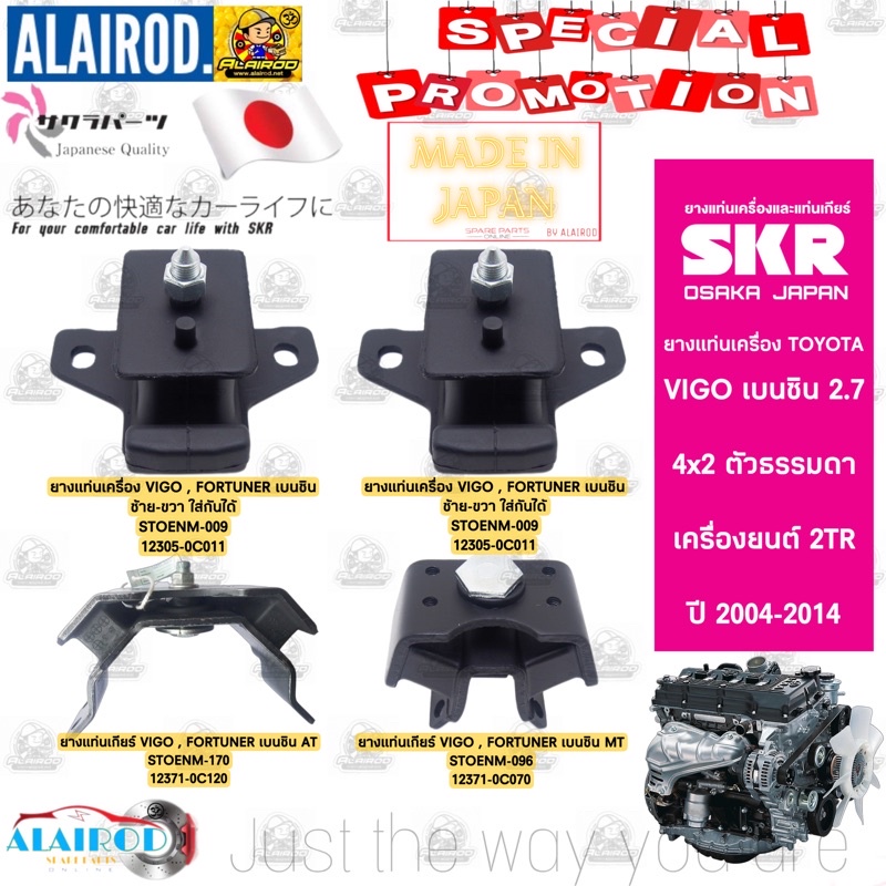 skr-ยางแท่นเครื่อง-แท่นเกียร์-toyota-vigo-fortuner-เบนซิล-2tr-fe-4x2-ปี-2004-2014-เกียร์-ธรรมดา-mt-เกียร์-ออโต้-at