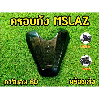 ครอบถัง Mslaz ครอบถังลายเคฟล่า สำหรับMslaz ทุกปี(งานฟิลม์)