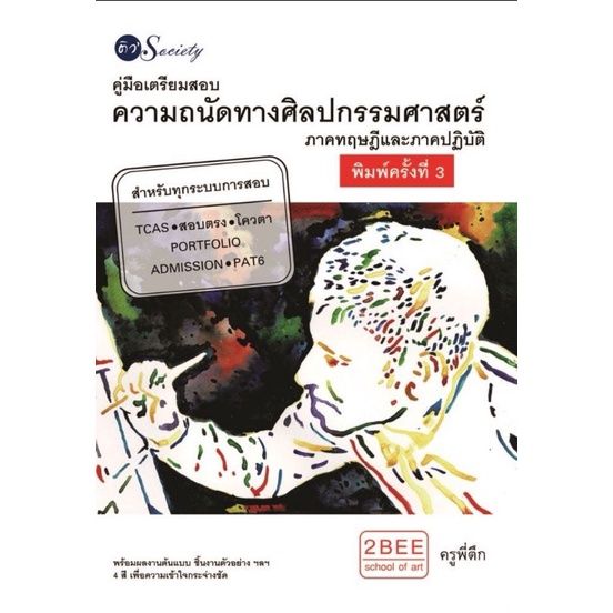 หนังสือ-คู่มือเตรียมสอบความถนัดทางศิลปกรรมศาสตร์-ศิลปกรรม-คู่มือสอบเข้าอุดมศึกษา-เตรียมสอบเข้ามหาวิทยาลัย