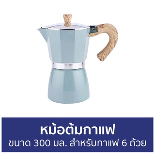 หม้อต้มกาแฟ ขนาด 300 มล. สำหรับกาแฟ 6 ถ้วย - หม้อต้มกาแฟสด กาต้มกาแฟ โมกาพอต มอคค่าพอท หม้อกาแฟ ต้มกาแฟ ชุดหม้อต้มกาแฟ