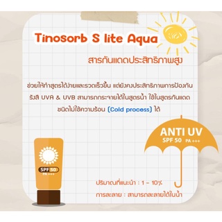 Tinosorb S Lite Aqua (BEMT) สารกันแดดประสิทธิภาพสูง เนื้อบางเบา มีความ ...