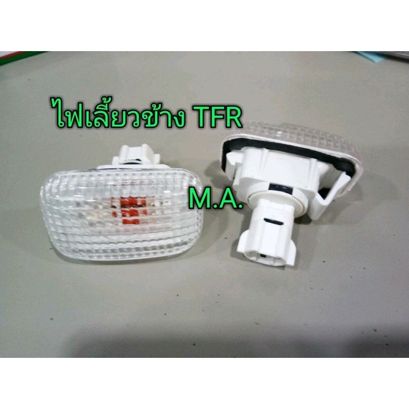 ไฟเลี้ยวข้างบังโคลน-ข้างแก้ม-tfrทีเอฟอาร์