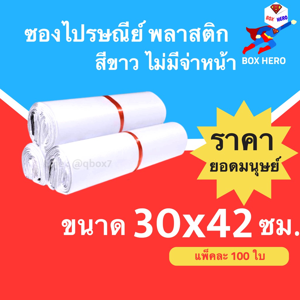 boxhero-ซองไปรษรีย์พลาสติก-30x42-ซม-บรรจุ-1-แพ๊ค-100-ใบ-ส่งฟรี