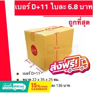 กล่องไปรษณีย์ เบอร์ D+11 (1 แพ๊ค 20ใบ) ส่งฟรีทั่วประเทศ